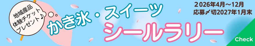 【予告】2026 シールラリーキャンペーン始まります♪