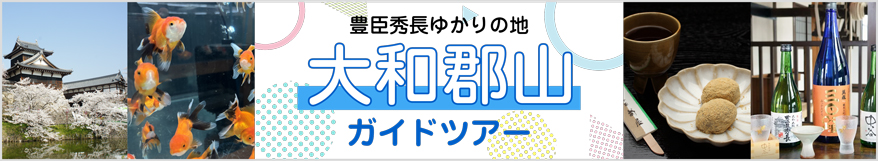 郡山ガイドツアー