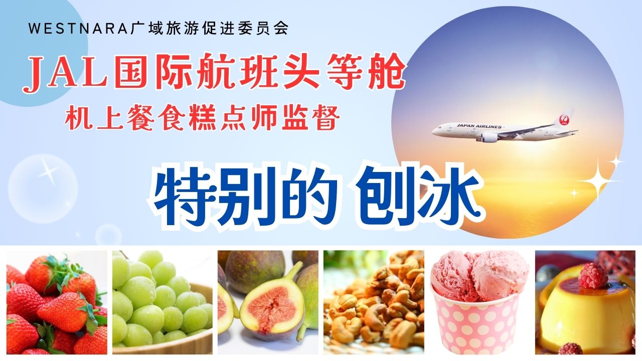 WESTNARA“高级刨冰”诞生了!